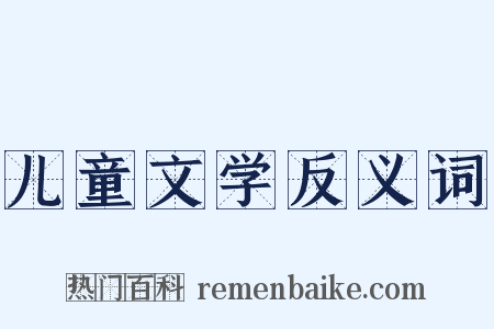 儿童文学反义词是什么意思的图片